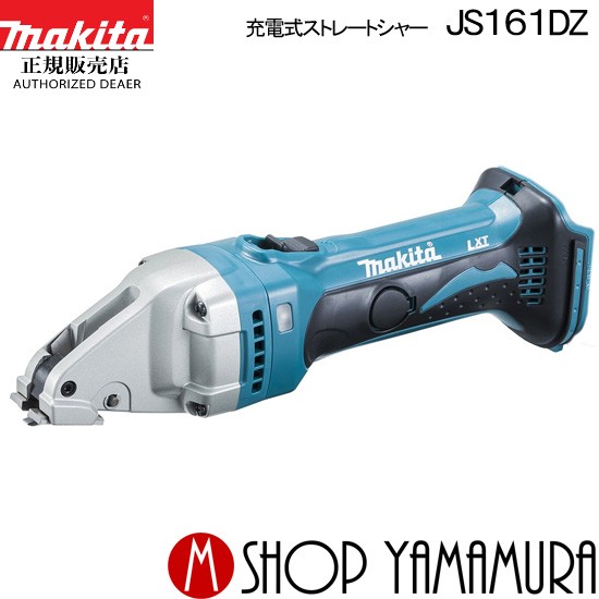 【正規店】 1.6mm 充電式ストレートシャー JS161DZ|マキタショップヤマムラ京都