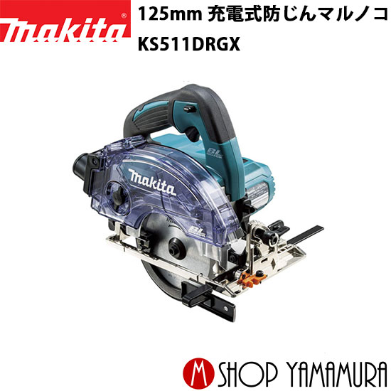 マキタ 18V 125mm 充電式防じんマルノコ KS513DRGX（6.0Ah×2本）