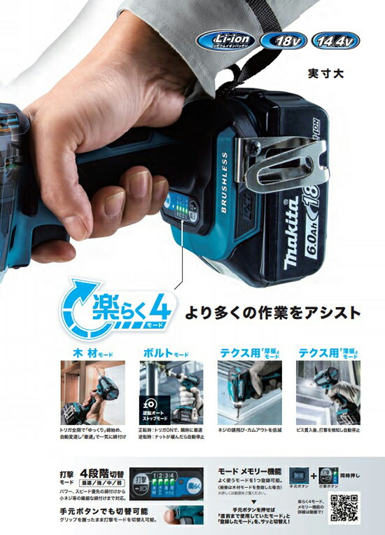 より多くの作業をアシスト 楽らく４モード 搭載 最大55％オフ！ マキタ makita 充電式インパクトドライバ +充電器+バッテリー1個セット品  TD172DZ 6.0Ah 青 18V