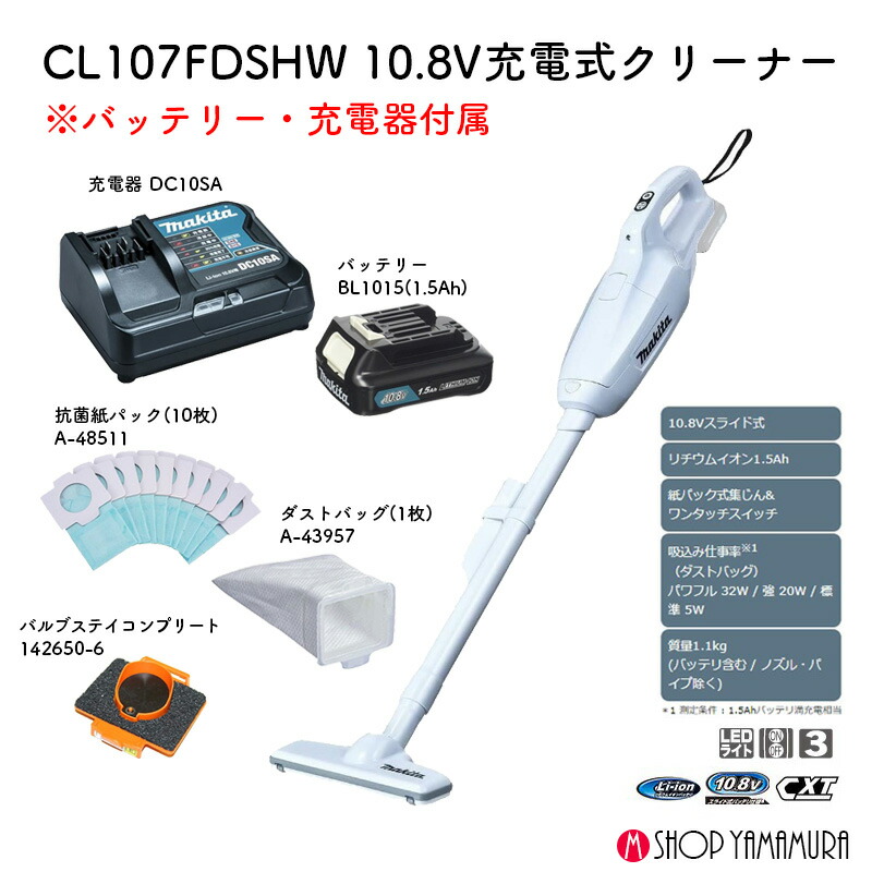 Makita CL107FDスティッククリーナー本体 充電器・バッテリー付き マキタ 当店だけ！バッテリー充電器も1年保証! CL107FDSHW 充電式