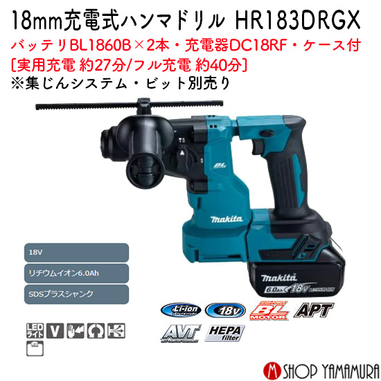 マキタ 18V 充電式ハンマドリル makita HR183DRGX 18mm ワンハンド