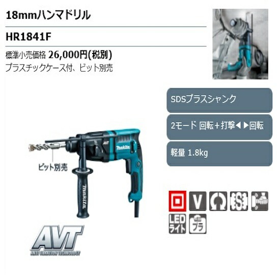 【正規店】 マキタ ハンマドリル HR1841F (SDSプラスシャンク) 18mm makita
