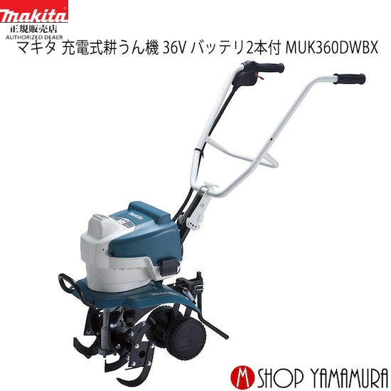 マラソン期間限定全品p5倍 ホームセンタークポン最大600円off 大型商品 正規店 マキタ Makita 園芸工具 充電式管理機 耕うん機 耕運機 Muk360dwbx リチウムイオン36v バッテリ2本付 Scadep Org