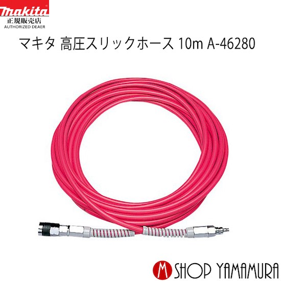 マキタ　スリックホース　高圧 マキタ A-46296 高圧スリックホース【送料無料】