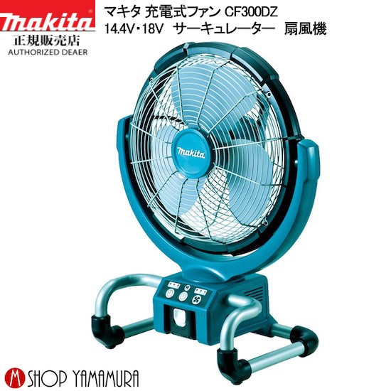 マキタ makita  充電式ファン 産業扇　CF300DZ14.4V・18V　サーキュレーター　扇風機