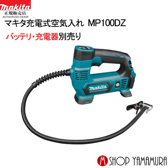 マキタmakita  充電式空気入れ　MP100DZ(バッテリ・充電器別売り)