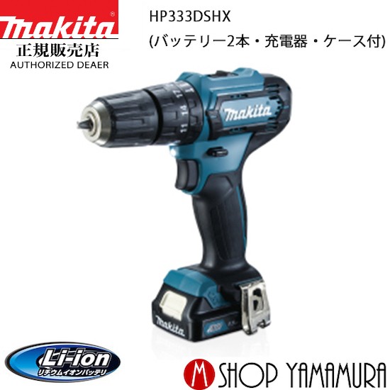 (電動工具 P5倍)(最大400円OFFクーポンあり) マキタmakita 充電式震動ドライバドリル 10.8V HP333DSHX(バッテリー2本・充電器・ケース付)