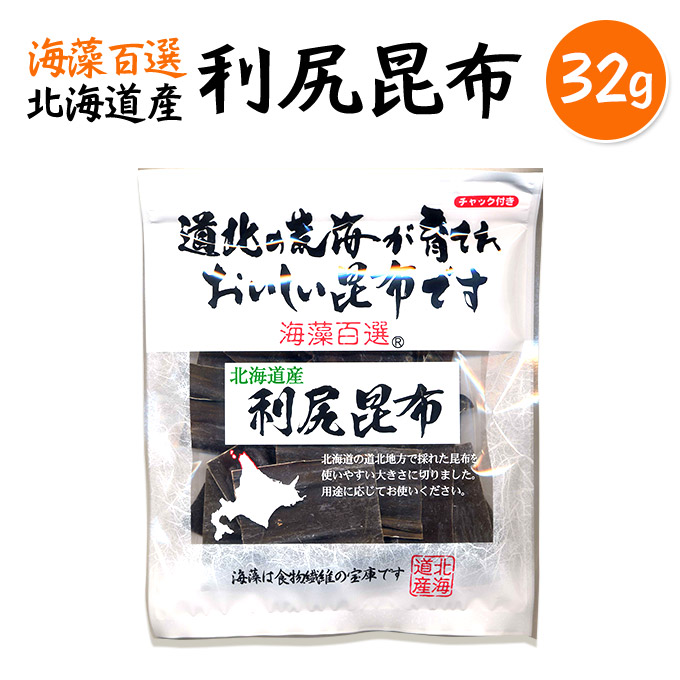 北海道産 利尻昆布 32g 【初回限定】