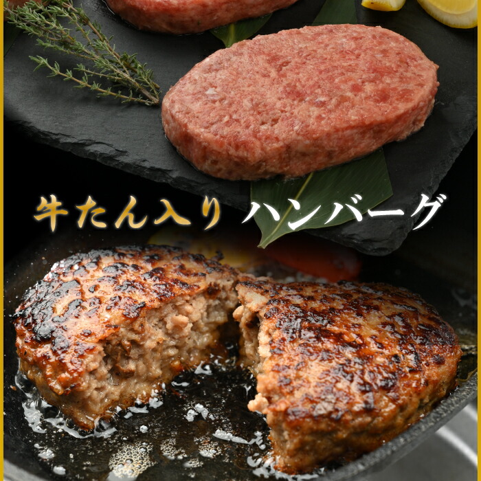 市場 送料無料 化粧箱入り 牛たんハンバーグ150g×4個：焼肉