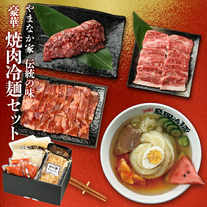 ★【送料無料！化粧箱入り！】豪華焼肉・冷麺セット！ カルビ ハラミ 牛タン 牛たん 厚切り 冷麺 詰め合わせ セット  送料無料 麺 岩手　年末グルメ 年越グルメ