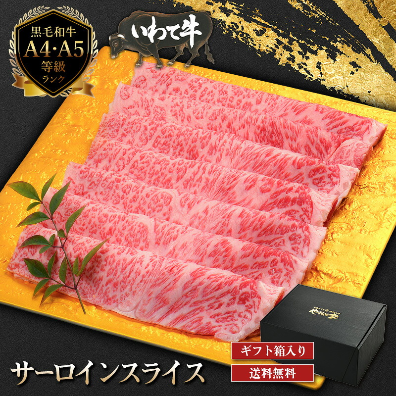 【ギフト専用 黒箱入り】いわて牛サーロインしゃぶしゃぶ600g|焼肉 冷麺 やまなか家 店