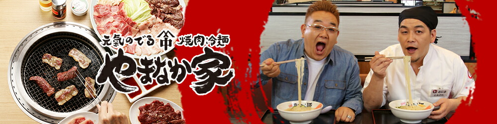 楽天市場 こだわり抜いた安心 安全な商品をお届け 焼肉 冷麺 やまなか家 楽天市場店 トップページ 楽天市場 こだわり抜いた安心 安全な商品をお届け 焼肉 冷麺 やまなか家 楽天市場店 トップページ