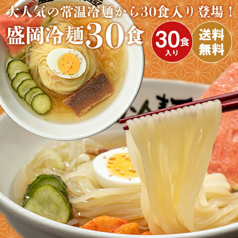 盛岡冷麺30食セット 送料無料 盛岡冷麺 冷めん　年末グルメ 年越グルメ