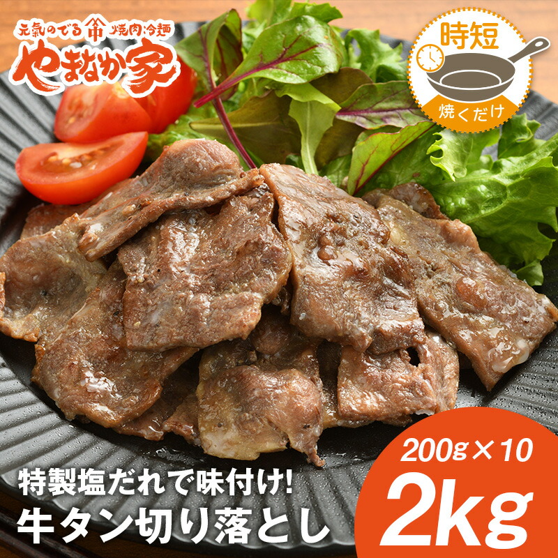 牛タン切り落とし 特製塩だれ 2kg 【焼くだけ簡単調理＆味付けも不要♪】焼肉 牛肉 おかず お惣菜 お弁当 フライパン 時短 低脂質 高たんぱく BBQ 年末 ご馳走 やまなか家
