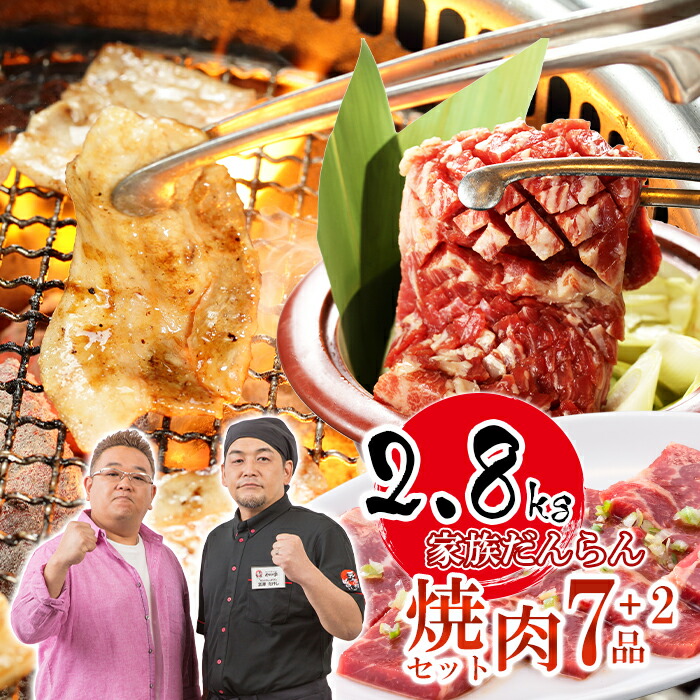 ★送料無料 家族だんらん焼肉セット計2.8kg全7種+2品おまけ付 牛たん 元氣カルビ ハラミステーキ 豚トロ ロース ホルモン 三元豚カルビ たれ付き BBQ バーベキュー セット 焼肉 タン 牛肉 豚肉 もつ 味付き やまなか家 年末グルメ 年越グルメ