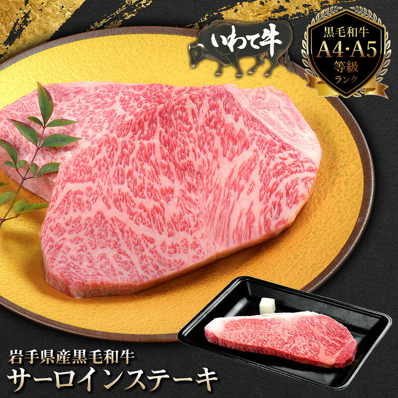 いわて牛サーロインステーキ400g(K8-006)