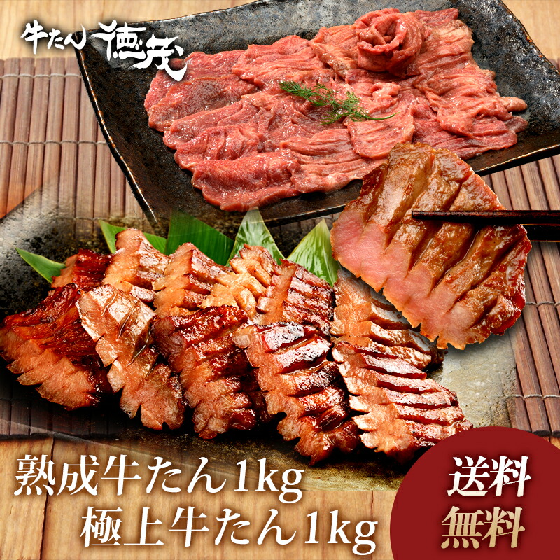 極上牛たん1kg+熟成牛たん1kg｜焼肉 冷麺 やまなか家 店