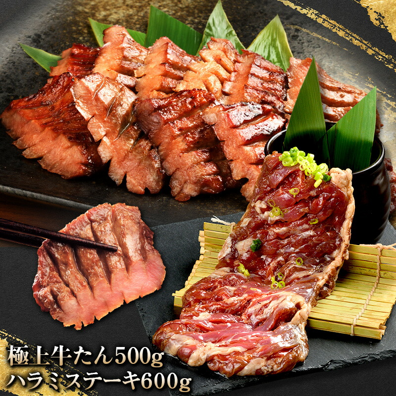 極上牛たん500gとハラミステーキ600g(k6-032)|焼肉 冷麺 やまなか家 店