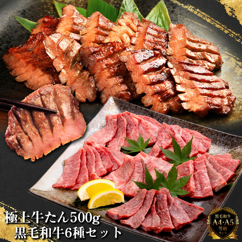黒毛和牛6種と極上牛たん500g|焼肉 冷麺 やまなか家 店