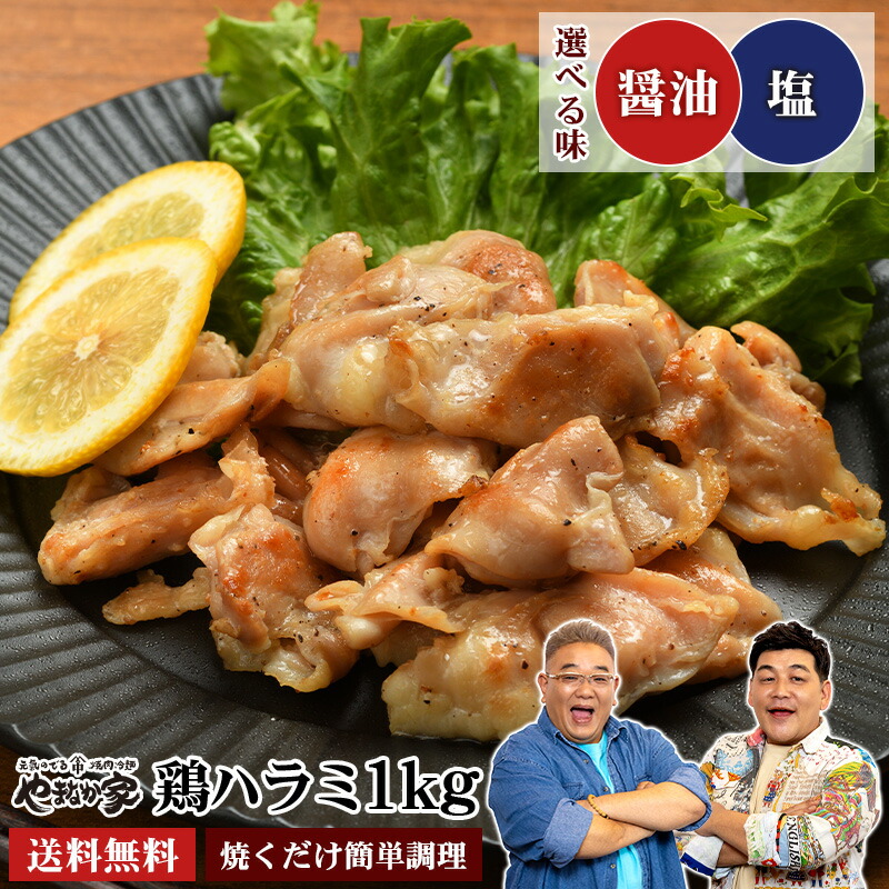 鶏ハラミ 1kg 選べる味付け【焼くだけ簡単調理＆味付けも不要♪】熟成醤油 塩だれ焼肉 トリ肉 おかず お惣菜 お弁当 フライパン 時短 ヘルシー 低カロリー 低脂質 高たんぱく BBQ 年末 ご馳走 やまなか家