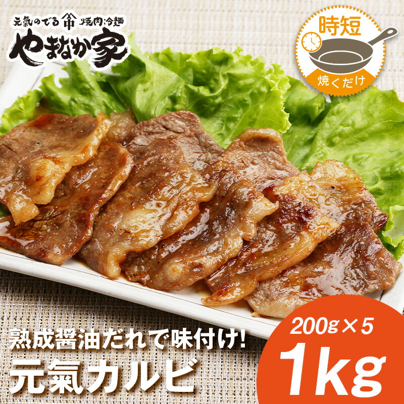 元氣カルビ【焼くだけ簡単調理&味付けも不要♪】焼肉 牛肉 おかず お惣菜 お弁当 フライパン 時短 高たんぱく BBQ 年末 ご馳走 やまなか家|焼肉 冷麺 やまなか家 店