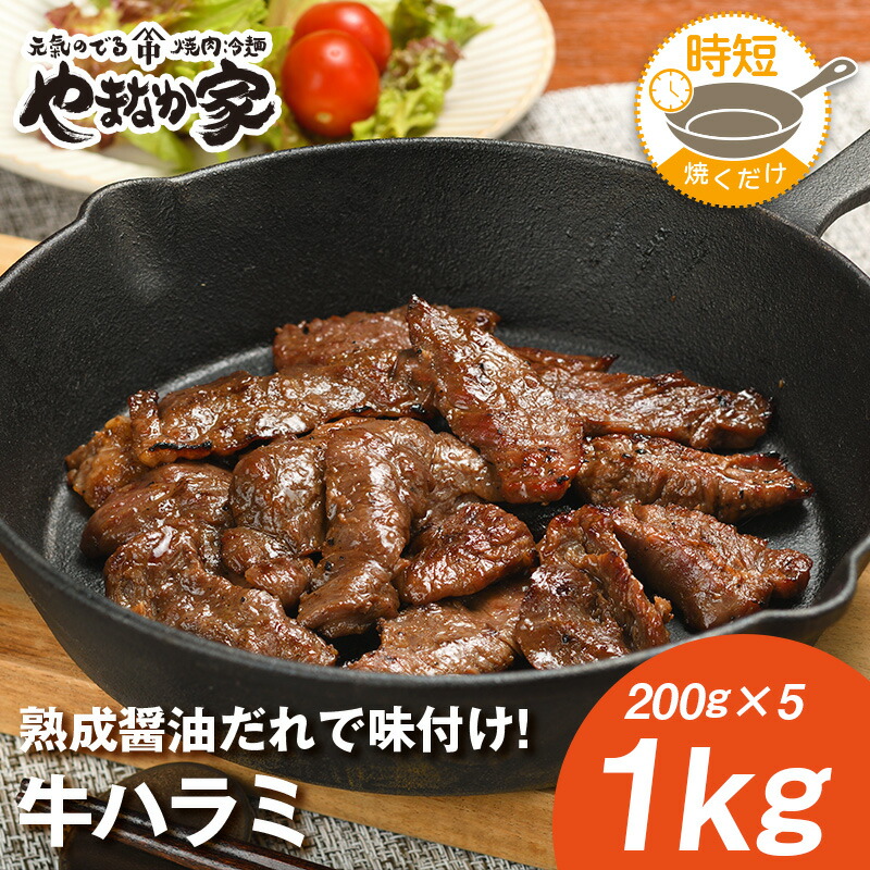 牛ハラミ【焼くだけ簡単調理&味付けも不要♪】焼肉 牛肉 おかず お惣菜 お弁当 フライパン 時短 高たんぱく BBQ 年末 ご馳走 やまなか家|焼肉 冷麺 やまなか家 店