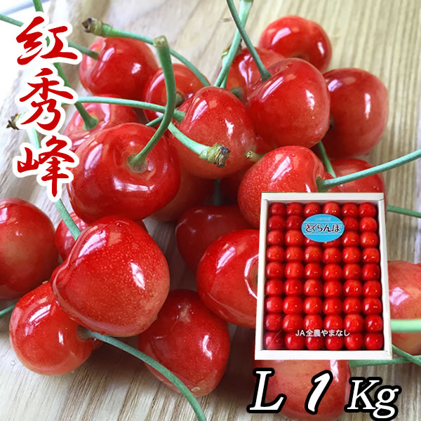 2020超人気 父の日 ギフト さくらんぼ サクランボ 紅秀峰 Lサイズ 1kg 手詰め 送料無料 一部地域を除く 50 Off Lexusoman Com