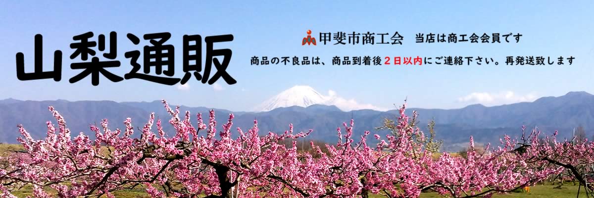 山梨通販:桃ぶどう生産量日本一!フルーツ王国山梨県から美味しい農産物を産地直送。