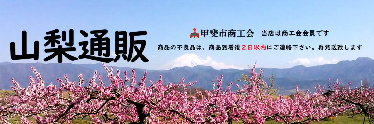 山梨通販:桃ぶどう生産量日本一!フルーツ王国山梨県から美味しい農産物を産地直送。