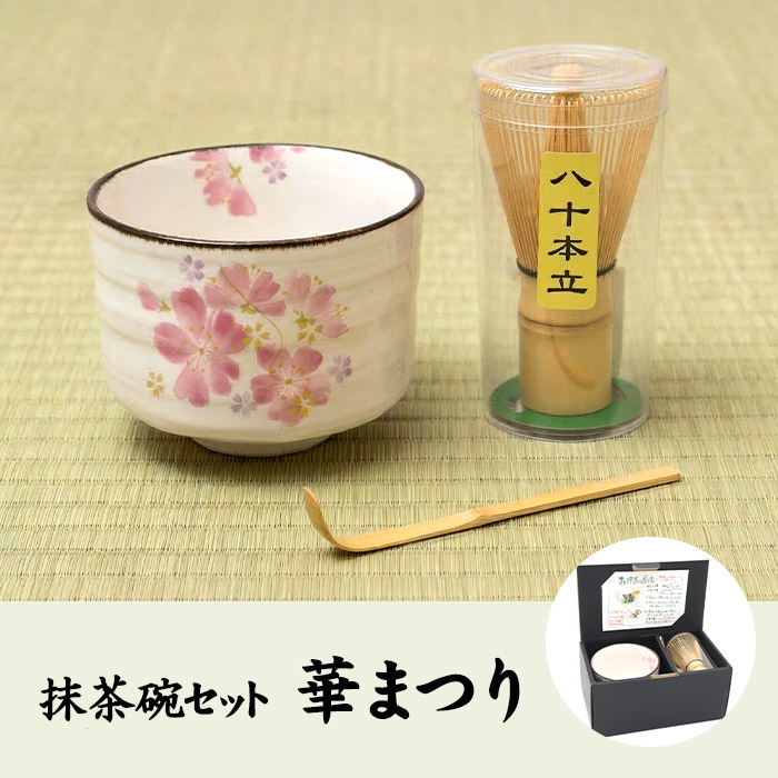 抹茶碗書き割り 華まつり\u003cBR\u003e\u003cBR\u003e茶筅 茶杓付き添い人 茶道具書き割り 未経験者向け 母の日 父の日 差し上げ物 差し上げ物 差し上げ物 和食器 今めかしい 茶道 抹茶書き割り 茶せん 茶しゃく 桜柄 日本製 山年園