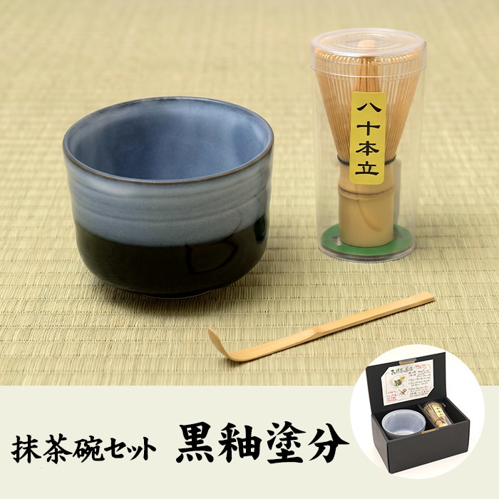 抹茶碗書き割り 黒釉塗分\u003cBR\u003e\u003cBR\u003e黒釉塗分 茶筅 茶杓付き添い人 茶道具書き割り 未経験者向け 母の日 父の日 差し上げ物 差し上げ物 差し上げ物 抹茶書き割り 茶せん 茶しゃく 和食器 今めかしい 御前上等感 和今めかしい 山年園