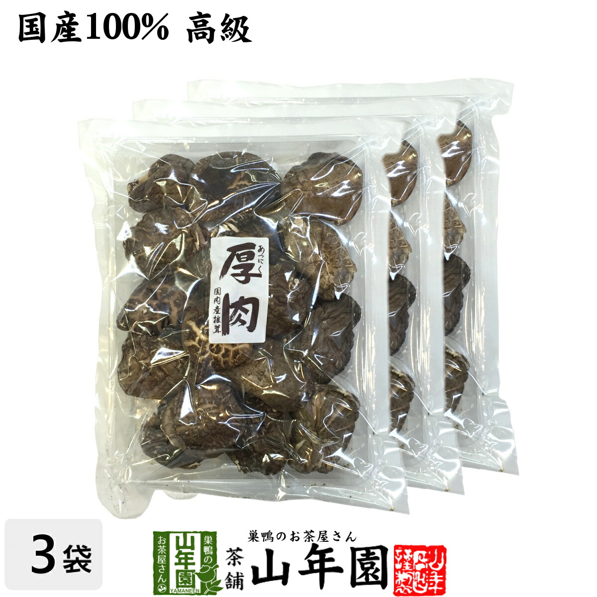 【高級】干ししいたけ 国産 厚肉 120g×3袋セット <BR><BR>干し椎茸 乾燥 国産 母の日父の日 プチギフト お茶 2025 ギフト プレゼント 内祝い お返し 還暦祝い 男性 女性 父 母 贈り物 お土産 おみやげ お祝い 誕生日 祖父 祖母 おばあちゃん お礼 定年退職 両親