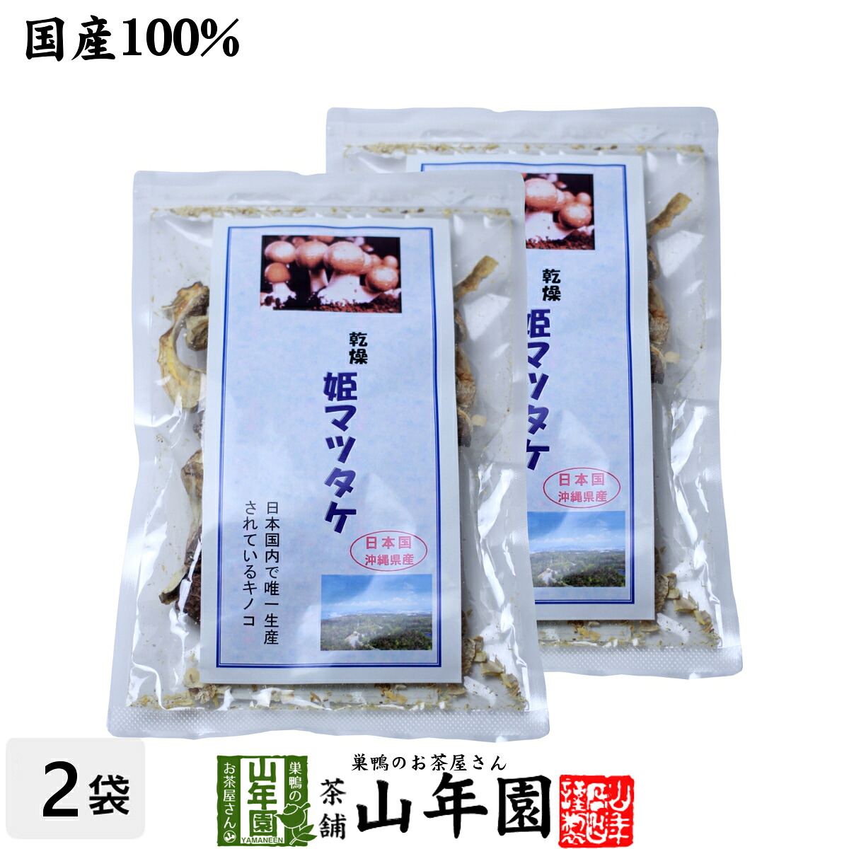 姫マツタケ 国産 乾燥 30g×2袋セット 送料無料 姫松茸 姫まつたけ きのこ しいたけ キノコ シイタケ 母の日 父の日 プチギフト お茶 2026 ギフト プレゼント 内祝い 還暦祝い 男性 女性 母 贈り物 引越し 挨拶品 お祝い 人気 贈り物 お土産 祖父 祖母