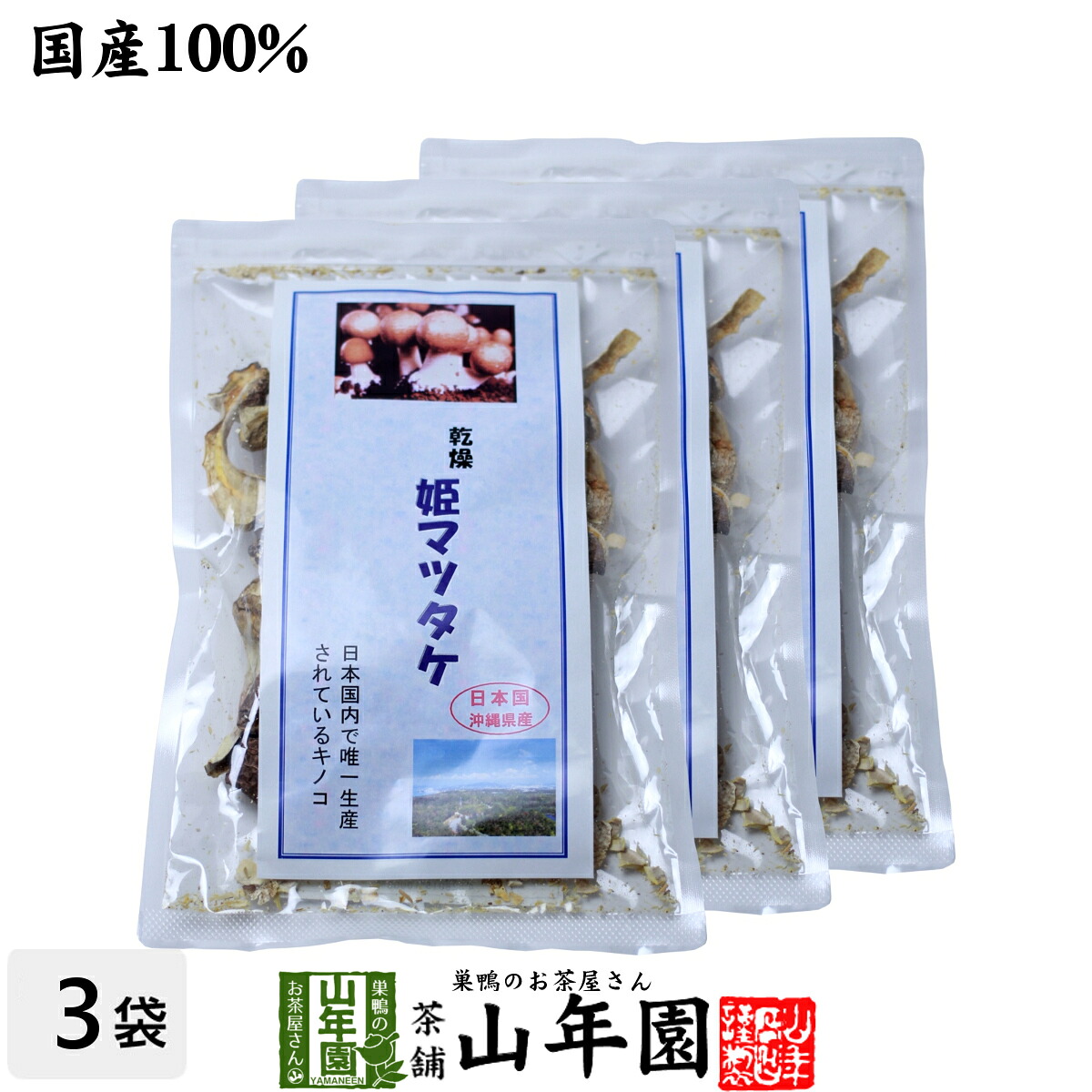 姫マツタケ 国産 乾燥 30g×3袋セット 送料無料 姫松茸 姫まつたけ きのこ しいたけ キノコ シイタケ 母の日 父の日 プチギフト お茶 2026 ギフト プレゼント 内祝い 還暦祝い 男性 女性 母 贈り物 引越し 挨拶品 お祝い 人気 贈り物 お土産 祖父 祖母|こだわりや山年園