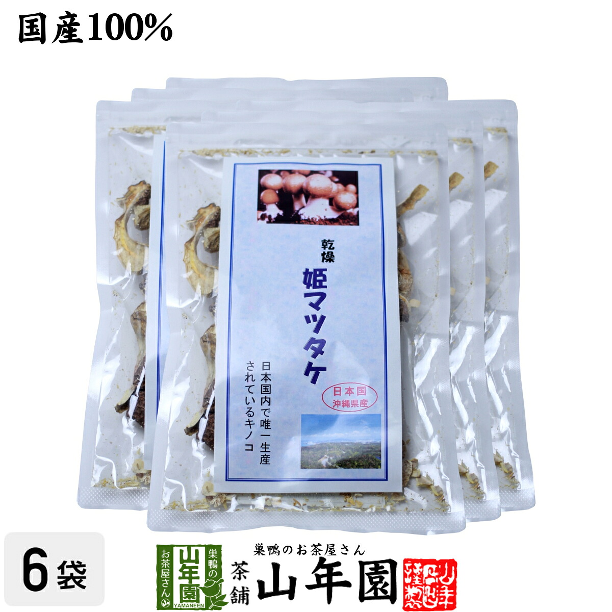 姫マツタケ 国産 乾燥 30g×6袋セット 送料無料 姫松茸 姫まつたけ きのこ しいたけ キノコ シイタケ 母の日 父の日 プチギフト お茶 2026 ギフト プレゼント 内祝い 還暦祝い 男性 女性 母 贈り物 引越し 挨拶品 お祝い 人気 贈り物 お土産 祖父 祖母