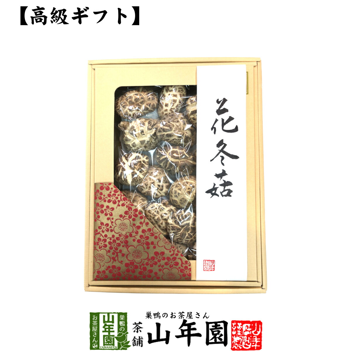 【高級】干ししいたけ 国産 花どんこ 200g <BR><BR>花冬こ 干し椎茸 乾燥 国産 母の日父の日 お茶 2025 ギフト プレゼント 内祝い お返し 還暦祝い 男性 女性 父 母 贈り物 お土産 おみやげ お祝い 誕生日 祖父 祖母 おじいちゃん おばあちゃん お礼 定年退職 夫婦