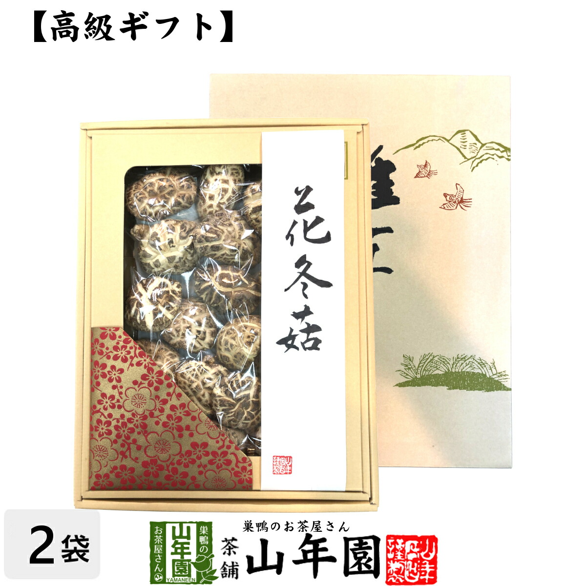 【高級】干ししいたけ 国産 花どんこ 200g×2箱セット <BR><BR>花冬こ 干し椎茸 乾燥 国産 母の日父の日 お茶 2025 ギフト プレゼント 内祝い お返し 還暦祝い 男性 女性 父 母 贈り物 お土産 おみやげ お祝い 誕生日 祖父 祖母 おじいちゃん おばあちゃん お礼 定年退職