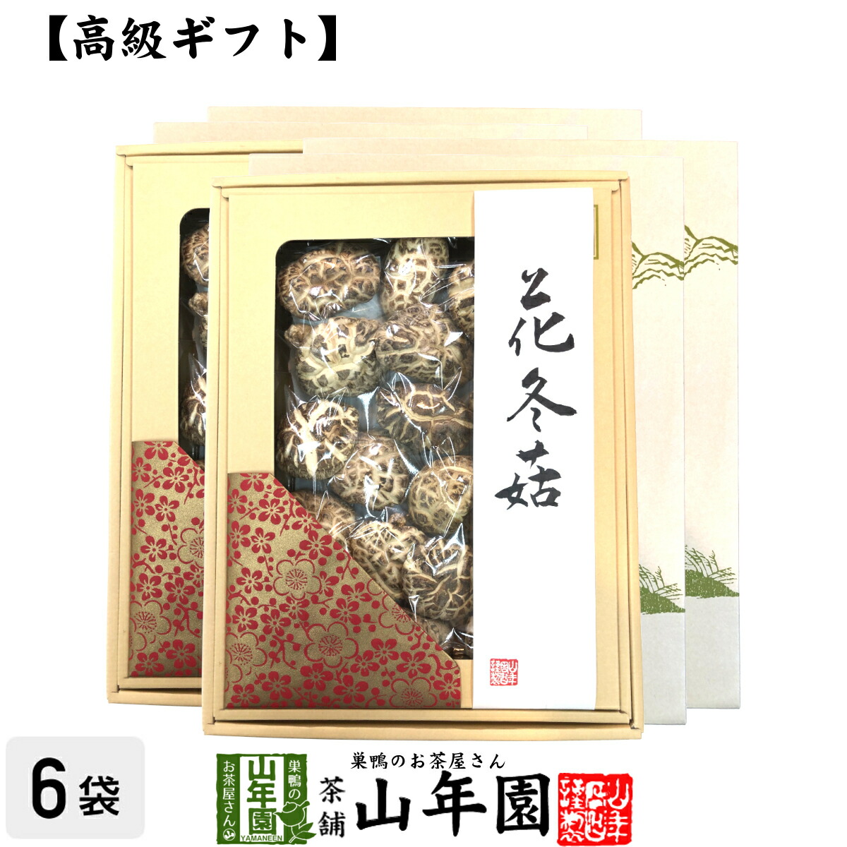 【高級】干ししいたけ 国産 花どんこ 200g×6箱セット 花冬こ 干し椎茸 乾燥 国産 母の日 父の日 お茶 2026 ギフト プレゼント 内祝い お返し 還暦祝い 男性 女性 父 母 贈り物 お土産 おみやげ お祝い 誕生日 祖父 祖母 おじいちゃん おばあちゃん お礼 定年退職