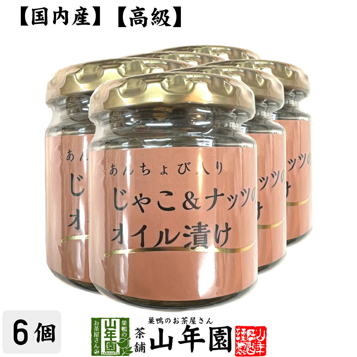 【国内産】あんちょび入りじゃこ＆ナッツのオイル漬け 瓶 80g×6個セット 送料無料 食用なたね油（国内製造） ローストアーモンド ちりめんじゃこ ピザ パスタ バケット パン アンチョビ ギフト プレゼント 母の日 父の日 プチギフト お茶 2026 内祝い お返し