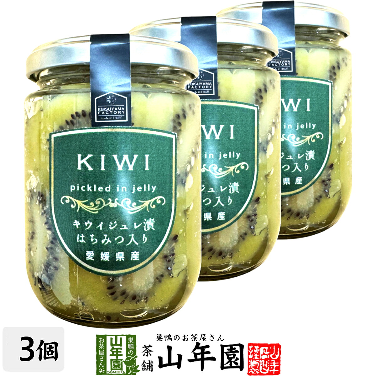 キウイジュレ漬け はちみつ入り 240g(固形量：140g)×3個セット 送料無料 愛媛県産のキウイを使ったジュレ漬け ギフト プレゼント 母の日 父の日 プチギフト お茶 内祝い 2026