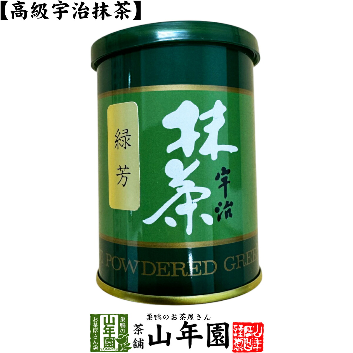【高級宇治抹茶】抹茶 粉末 緑芳 40g 送料無料 京都宇治の粉末のお抹茶です！ 製菓用などにもご使用できます！ 抹茶 粉末 高級 国産 ギフト プレゼント 母の日 父の日 プチギフト お茶 2026 内祝い 還暦祝い 男性 女性 父 母 贈り物 香典返し お土産 おみやげ