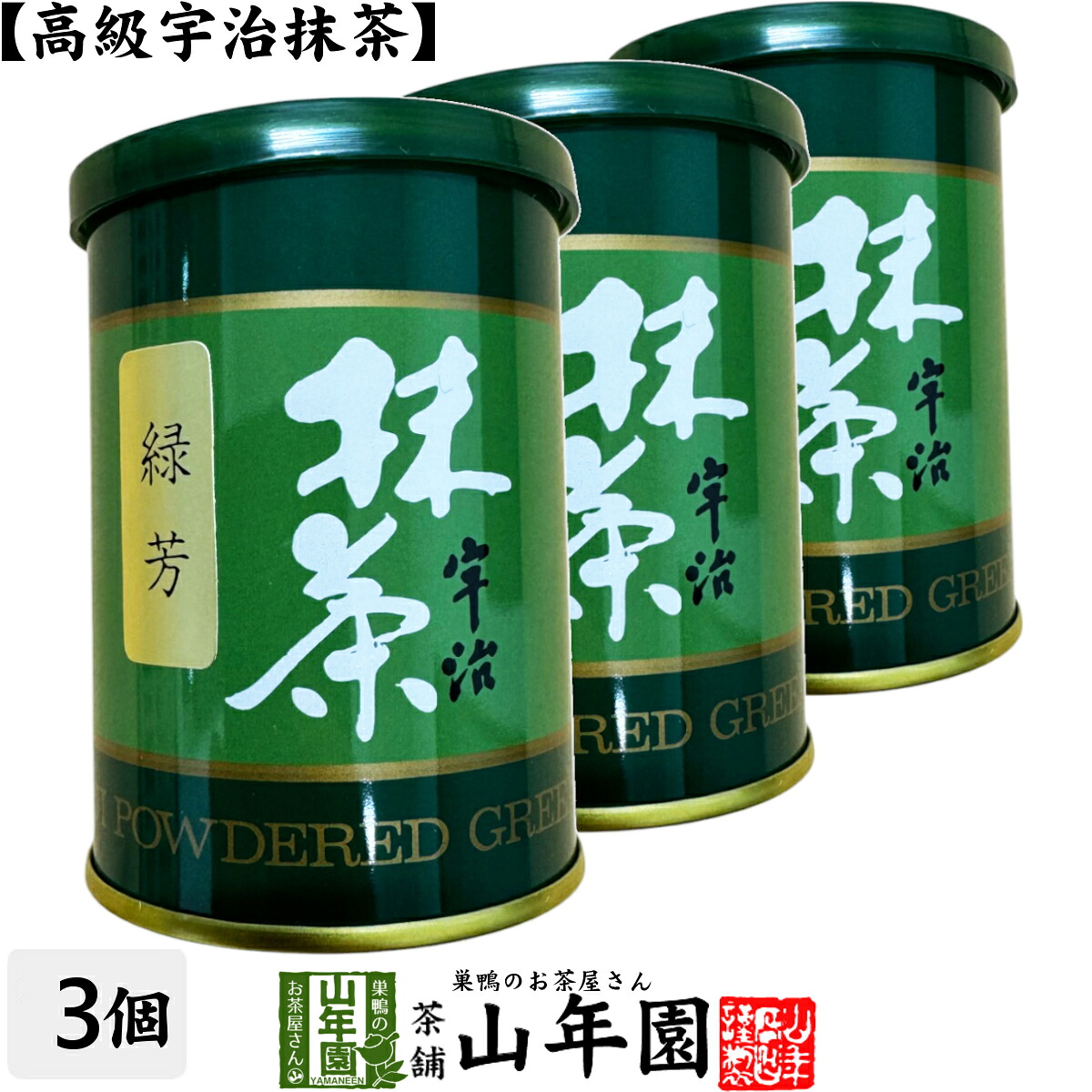 【高級宇治抹茶】抹茶 粉末 緑芳 40g&times;3缶セット 送料無料 京都宇治の粉末のお抹茶です！ 製菓用などにもご使用できます！ 抹茶 粉末 高級 国産 ギフト プレゼント 敬老の日 御中元 プチギフト お茶 2026 内祝い 還暦祝い 男性 女性 父 母 贈り物 香典返し お土産｜こだわりや山年園