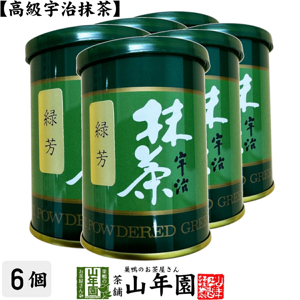 【高級宇治抹茶】抹茶 粉末 緑芳 40g×6缶セット 送料無料 京都宇治の粉末のお抹茶です！ 製菓用などにもご使用できます！ 抹茶 粉末 高級 国産 ギフト プレゼント 母の日 父の日 プチギフト お茶 2026 内祝い 還暦祝い 男性 女性 父 母 贈り物 香典返し お土産