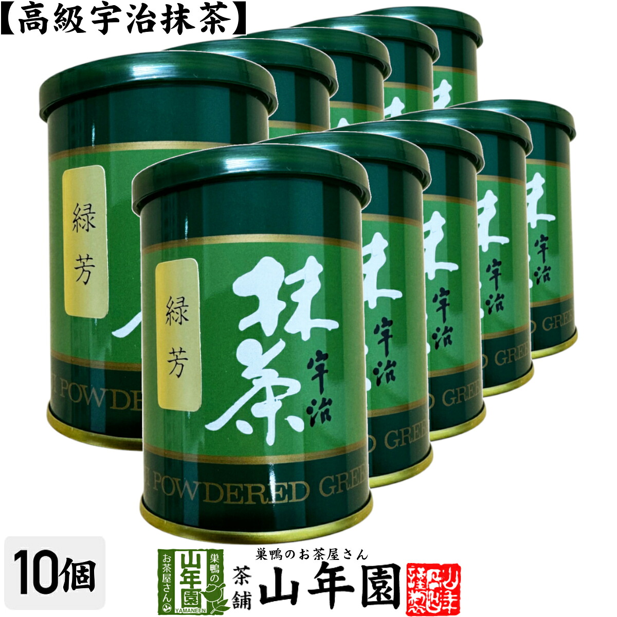 【高級宇治抹茶】抹茶 粉末 緑芳 40g×10缶セット 送料無料 京都宇治の粉末のお抹茶です！ 製菓用などにもご使用できます！ 抹茶 粉末 高級 国産 ギフト プレゼント 母の日 父の日 プチギフト お茶 2026 内祝い 還暦祝い 男性 女性 父 母 贈り物 香典返し お土産