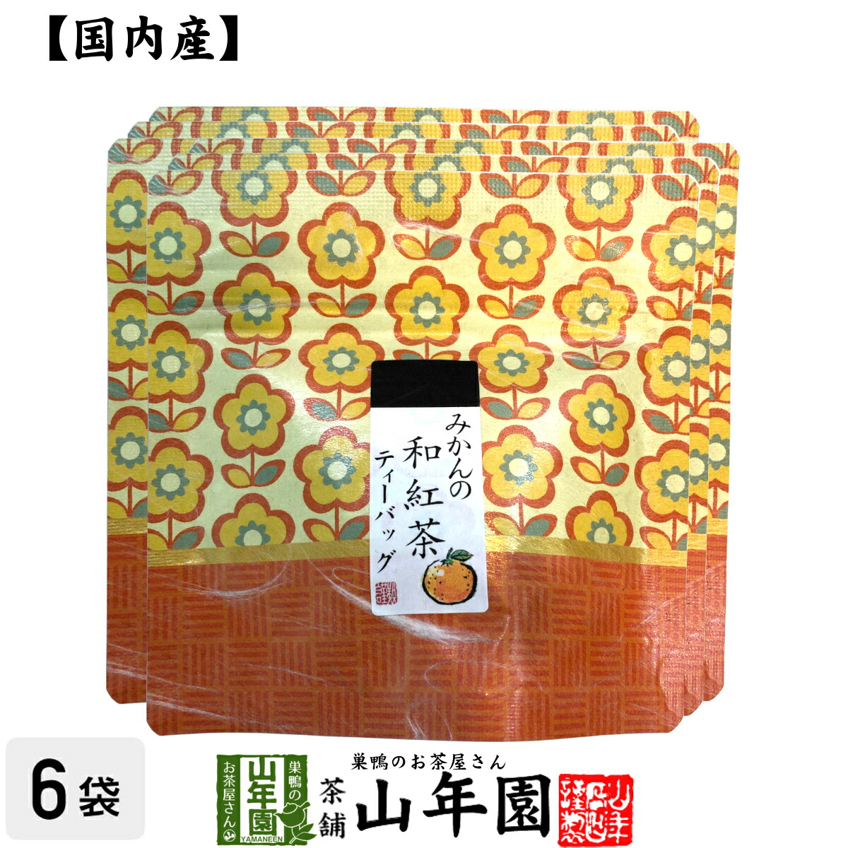 国産100 みかんの釣り合い御茶の葉 ティーパーティー風呂敷包み 2g 5包 6鞄起こす貨物輸送無料 ティー鞄 壮健 減食 頂き物 贈り物 師父の年月日 お中元 プチギフト お茶 内祝い チャイ 21 早割り振り フレーグランス広量なみかんの和紅茶です ギフト プレゼント 贈物 父