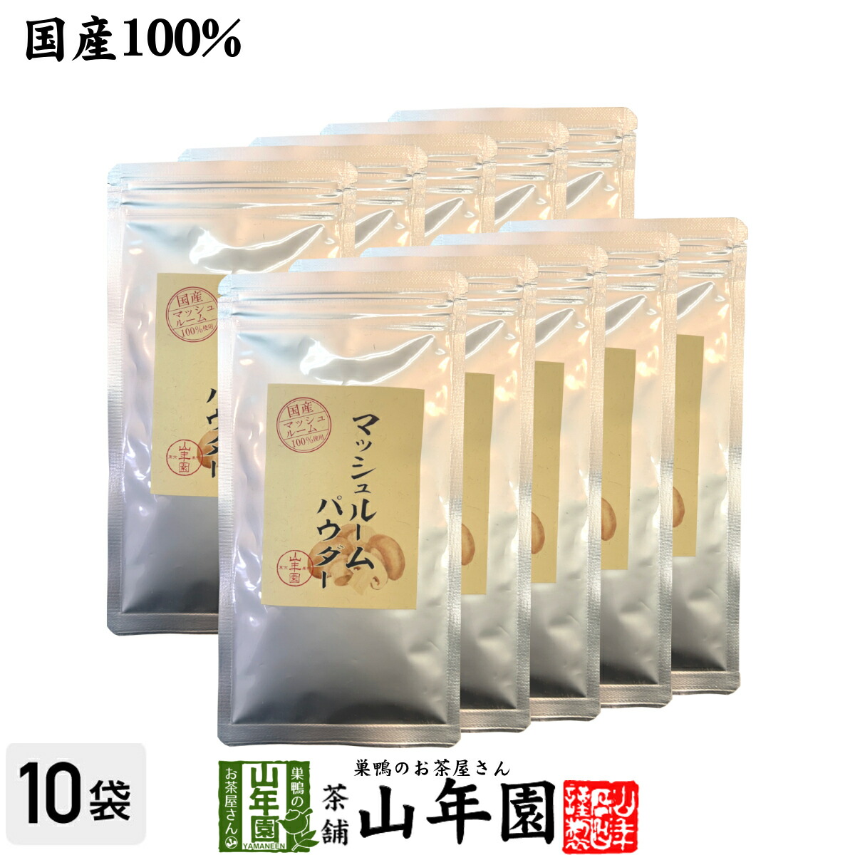 【国産無農薬】マッシュルームパウダー 60g×10袋セット 国産の農薬不使用で育てたマッシュルームを焙煎乾燥し植物性(とうもろこし)のデキストリンと混ぜ美味しく使いやすい粉末 健康 送料無料 緑茶 ギフト プレゼント 母の日 父の日 プチギフト お茶 内祝い 2026