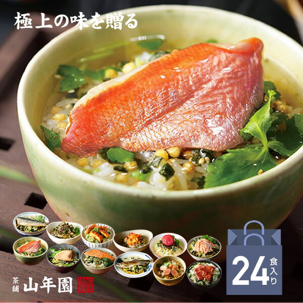 【高級ギフト】【高級お茶漬けセット】(12種類×2袋セット)金目鯛、まぐろ、鰻、鮭、いわし、磯海苔、焼海老、鮎、鱈子、梅、蟹、厚切り牛タン 送料無料 誕生日プレゼント 母の日 父の日 2026 お祝い うなぎ 男性 女性 彼氏 父 出産内祝い お返し 人気 早割|こだわりや山年園