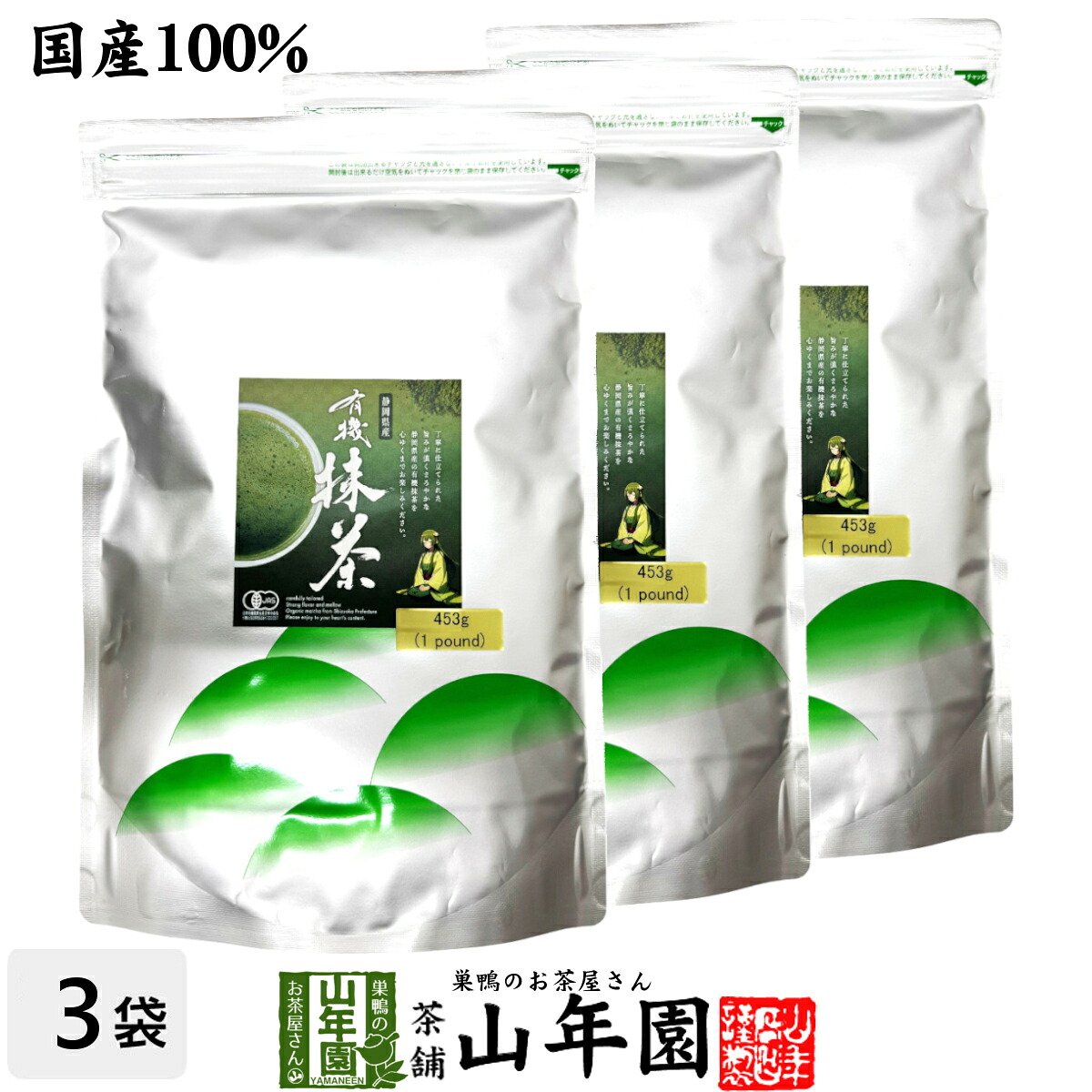 静岡県産 有機抹茶 453g(1pound)&times;3袋セット 業務用 大容量 Matcha送料無料 静岡県産の粉末のお抹茶です！ 製菓用などにもご使用できます！ 抹茶 粉末 高級 国産 ギフト プレゼント 母の日 父の日 プチギフト お茶 2026 内祝い お返し 還暦祝い 男性 女性 贈り物｜こだわりや山年園