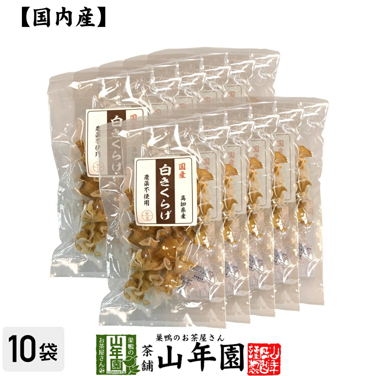 【国産100%】白きくらげ 23g×10袋セット 送料無料 シロキクラゲ 白木耳 ギフト プレゼント 母の日 父の日 プチギフト お茶 内祝い 2026