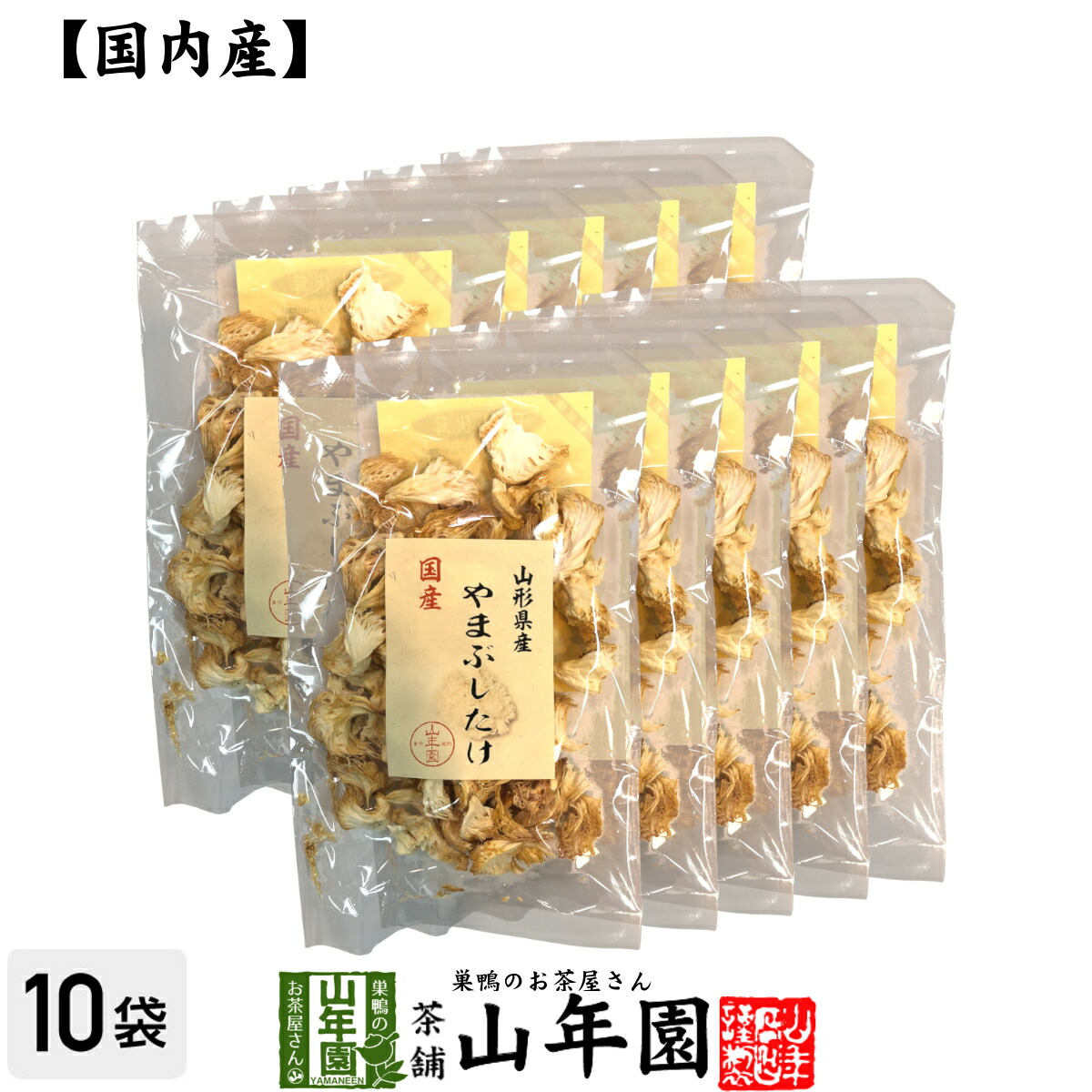 【国産100%】やまぶしたけ 20g×10袋セット 送料無料 ヤマブシタケ 山伏茸 ギフト プレゼント 母の日 父の日 プチギフト お茶 内祝い 2026